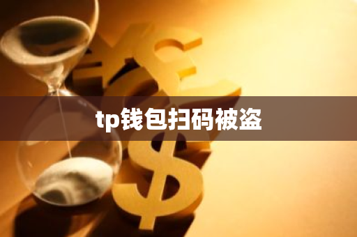 tp钱包扫码被盗