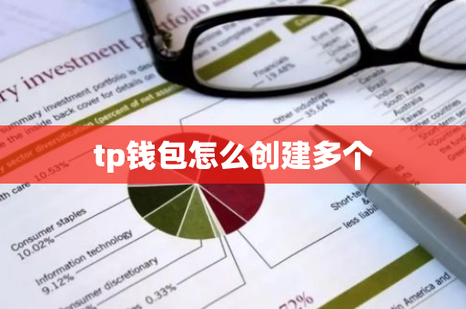tp钱包怎么创建多个