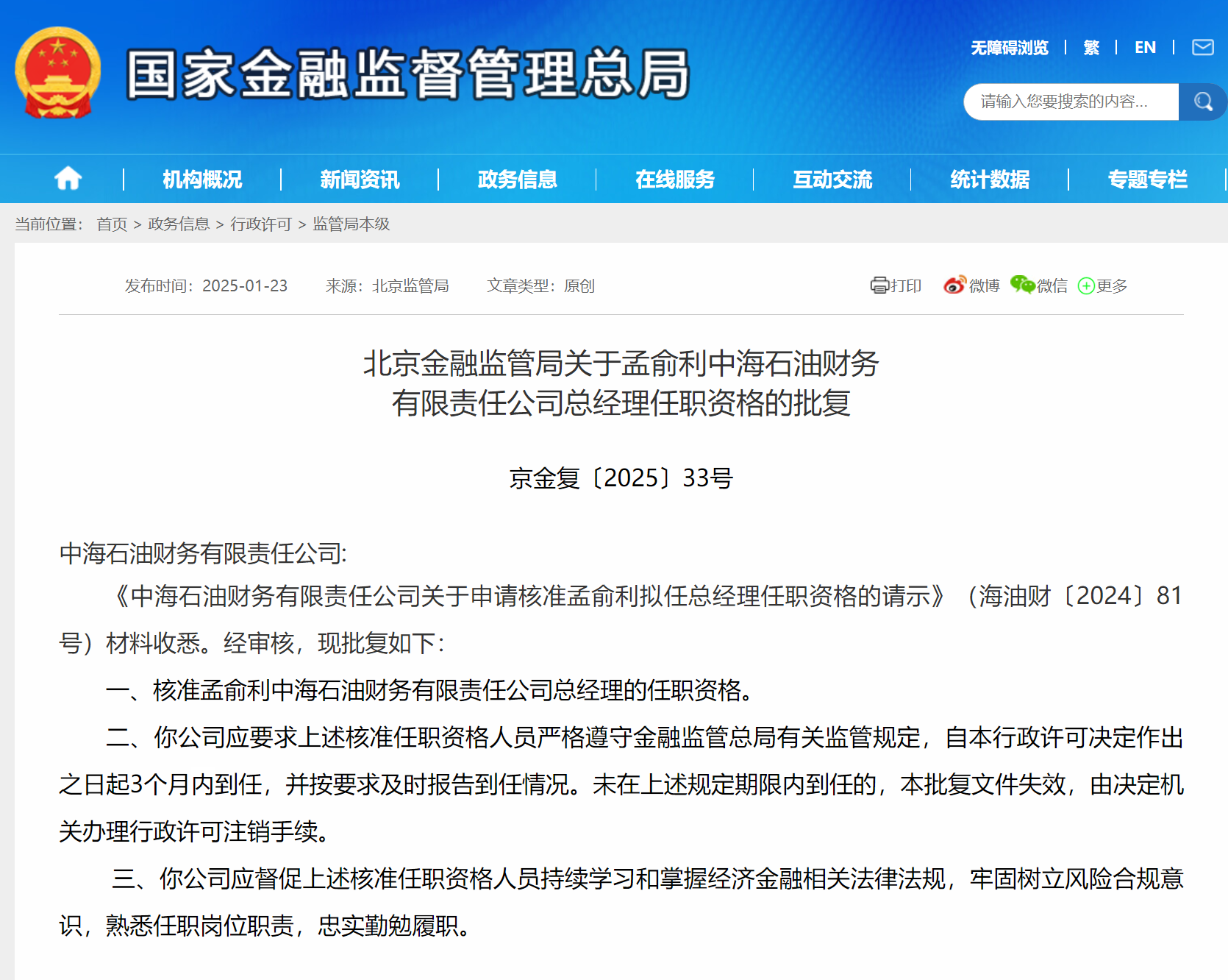 孟俞利获批担任中海油财务公司总经理