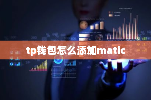 tp钱包怎么添加matic