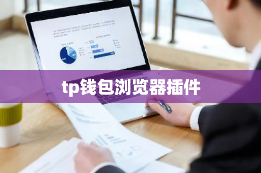 tp钱包浏览器插件