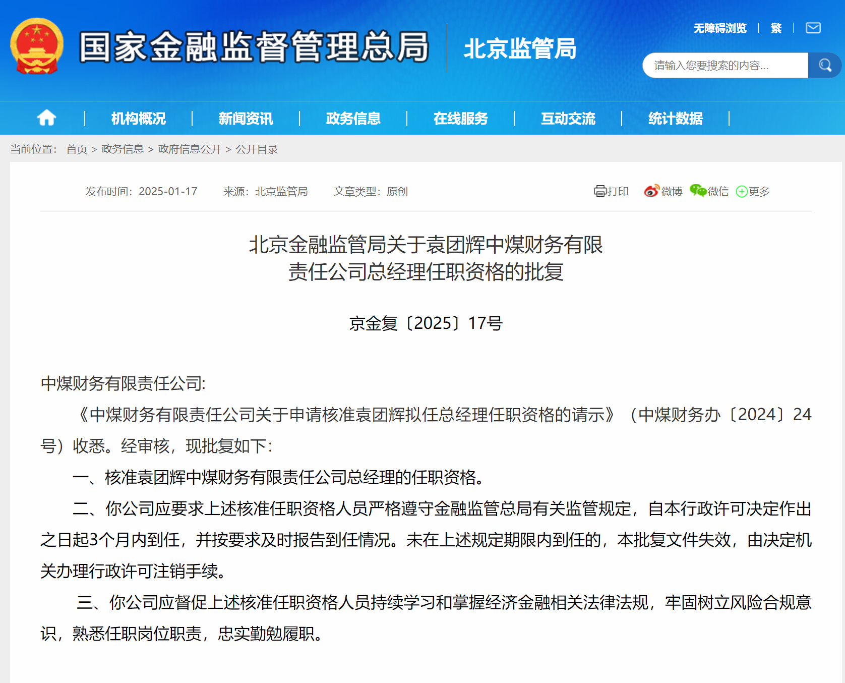 袁团辉获批担任中煤财务公司总经理