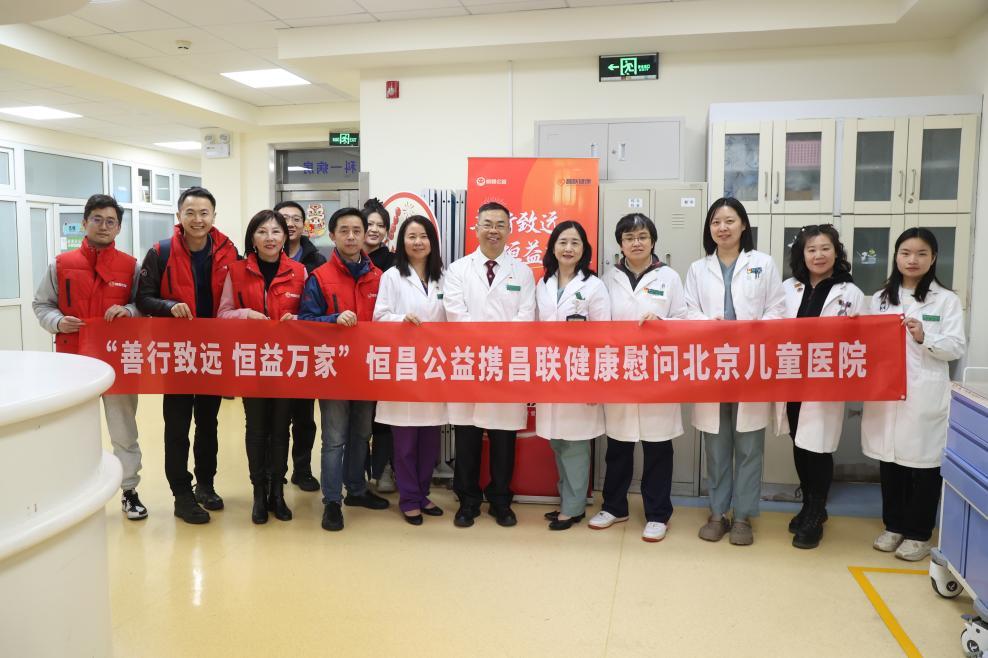 善行致远 恒益万家 恒昌公益携昌联健康慰问北京儿童医院呵护童心过“小年”