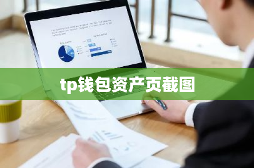 tp钱包资产页截图