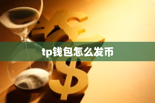 tp钱包怎么发币