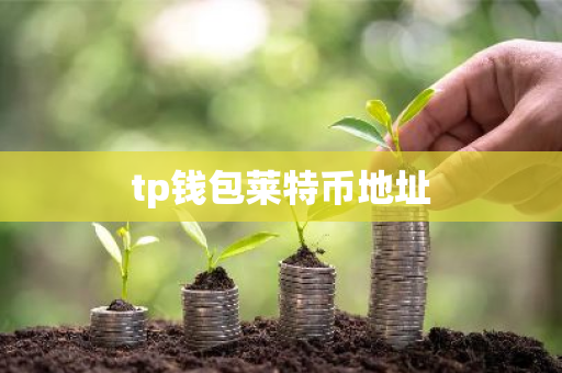 tp钱包莱特币地址