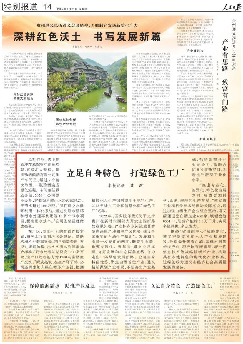 今天，《人民日报》报道贵州珍酒绿色发展