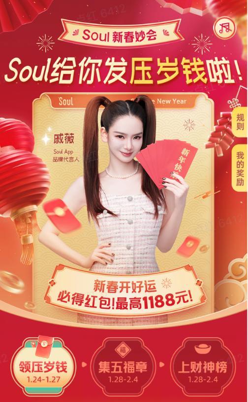 Soul App 2025年新春妙会：点燃社交新热潮，红包大奖迎新春