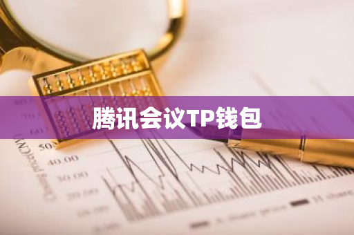 腾讯会议TP钱包