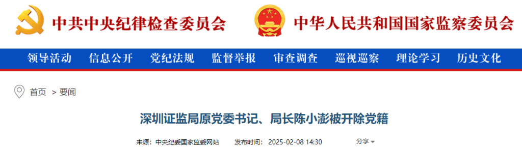 严重败坏证券监管形象，严重污染资本市场生态！深圳证监局原局长陈小澎被开除党籍