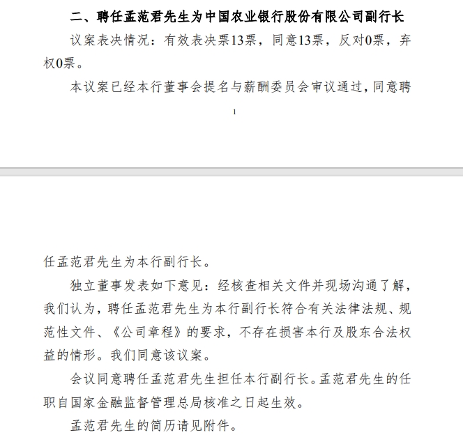 农业银行：同意聘任孟范君为副行长