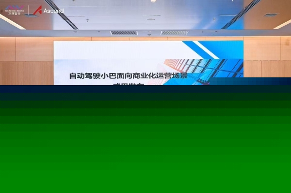 四大场景、高级别自动驾驶小巴在京开启商业化运营