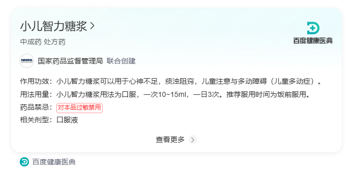 小儿智力糖浆：补心调肾、益智开窍