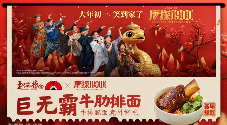 蛇年春节“杀疯了”！和府捞面联动《唐探1900》，下沉市场客流同比达200%