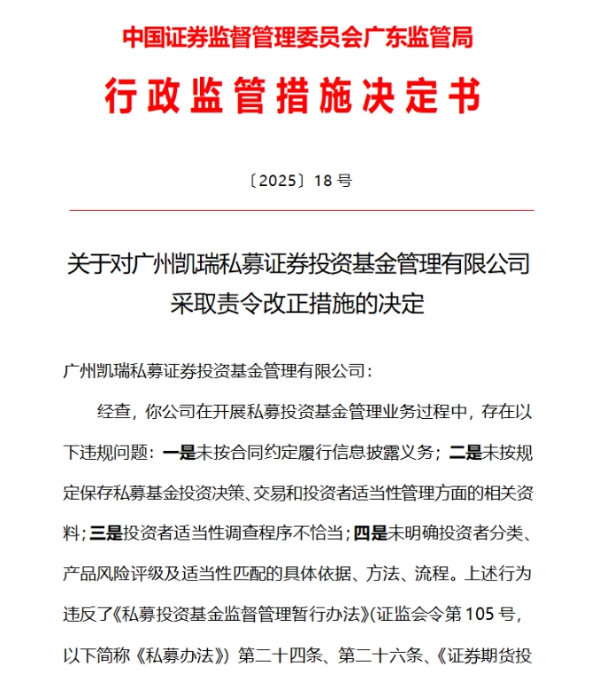 凯瑞私募、朴度投资私募业务违规被责令改正