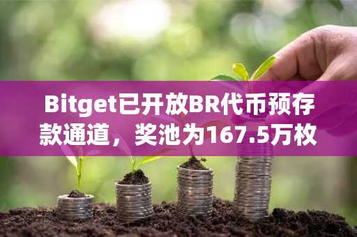 Bitget已开放BR代币预存款通道，奖池为167.5万枚BR代币