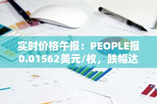 实时价格午报：PEOPLE报0.01562美元/枚，跌幅达-3.58%