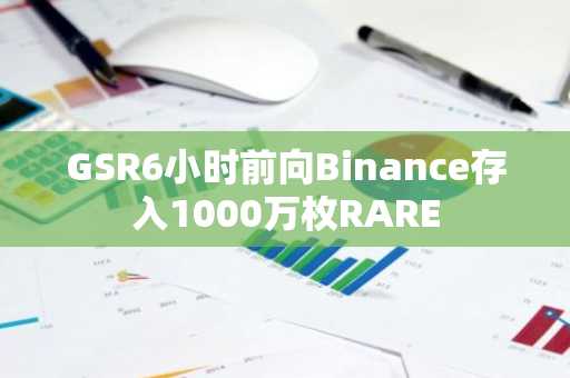 GSR6小时前向Binance存入1000万枚RARE