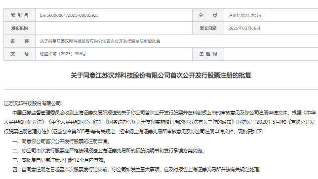 汉邦科技IPO注册申请获证监会同意