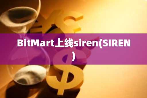 BitMart上线siren(SIREN)