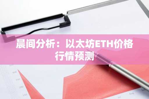 晨间分析：以太坊ETH价格行情预测