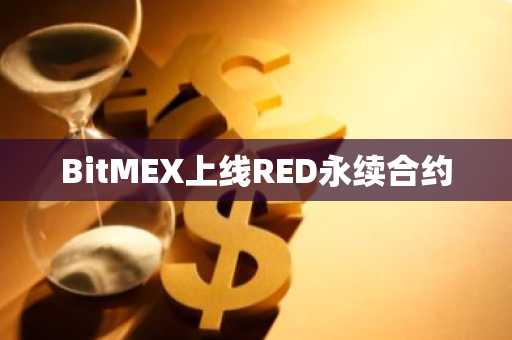 BitMEX上线RED永续合约