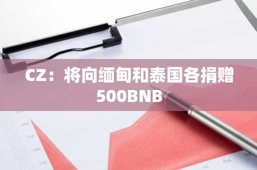 CZ：将向缅甸和泰国各捐赠500BNB