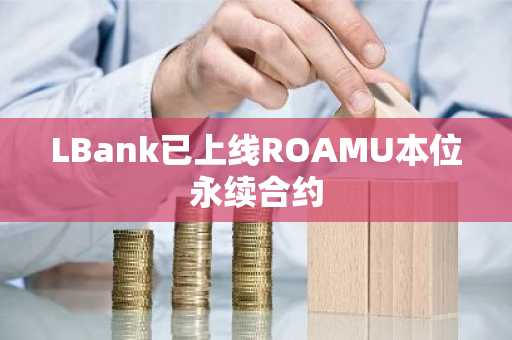 LBank已上线ROAMU本位永续合约