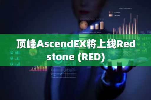 顶峰AscendEX将上线Redstone (RED)