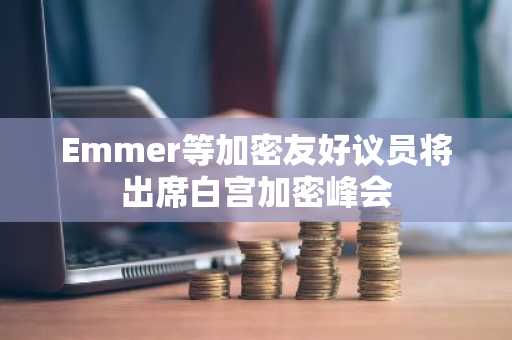Emmer等加密友好议员将出席白宫加密峰会