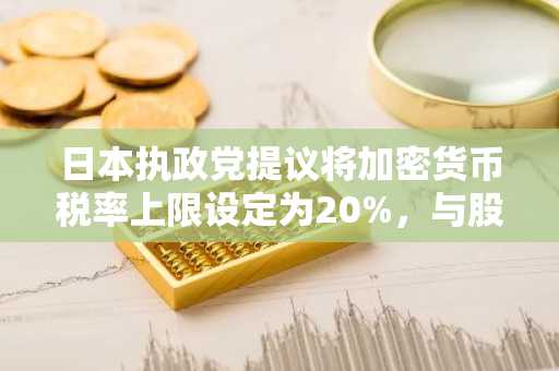 日本执政党提议将加密货币税率上限设定为20%，与股票税率持平