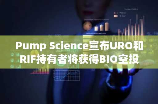 Pump Science宣布URO和RIF持有者将获得BIO空投