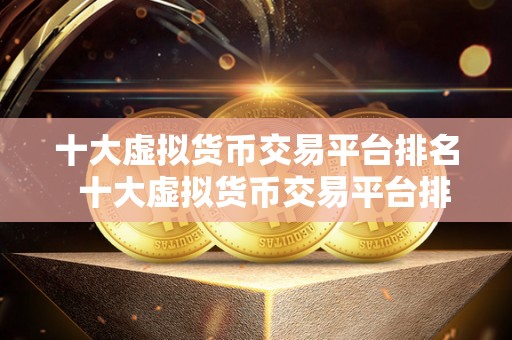 十大虚拟货币交易平台排名