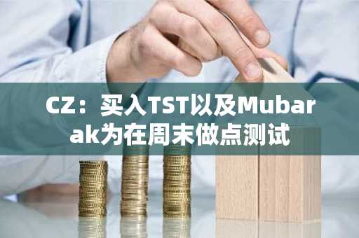 CZ：买入TST以及Mubarak为在周末做点测试