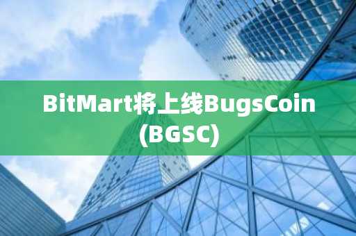 BitMart将上线BugsCoin(BGSC)