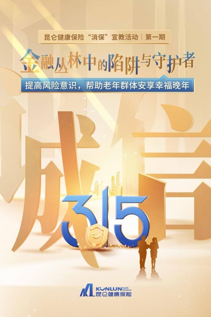 昆仑健康保险“消保”宣教活动第一期：提高风险意识，帮助老年群体安享幸福晚年