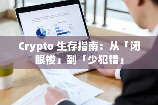 Crypto 生存指南：从「闭眼梭」到「少犯错」
