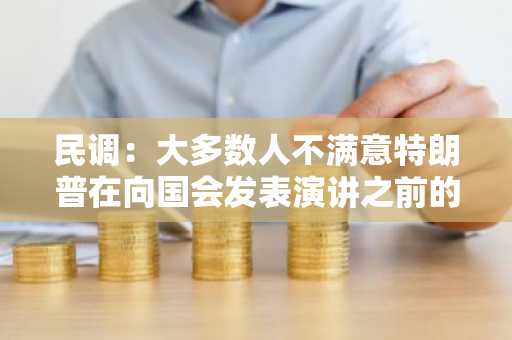 民调：大多数人不满意特朗普在向国会发表演讲之前的工作表现