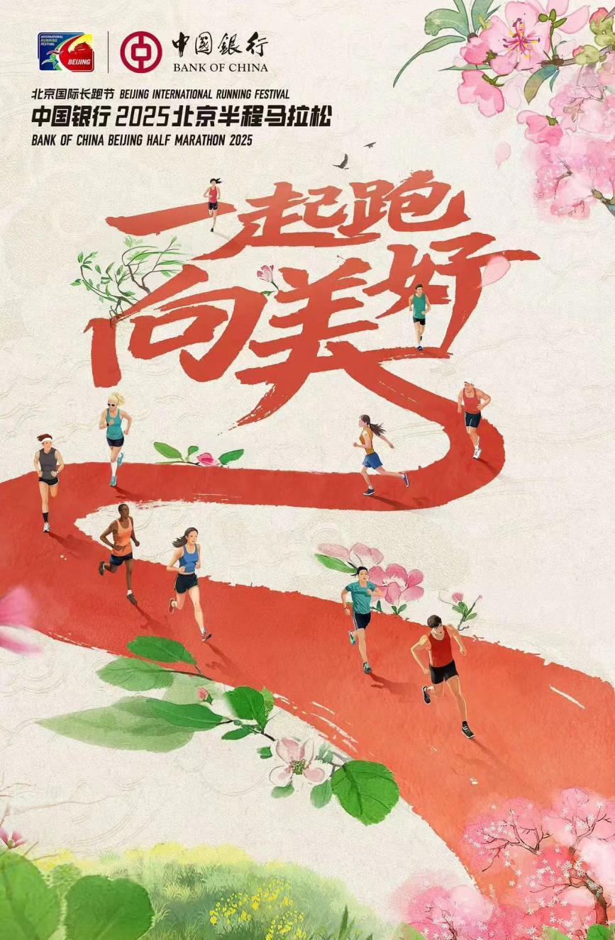 相约起跑 共赴美好 中国银行“牵手”2025北京半程马拉松