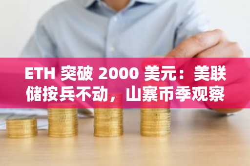 ETH 突破 2000 美元：美联储按兵不动，山寨币季观察开始