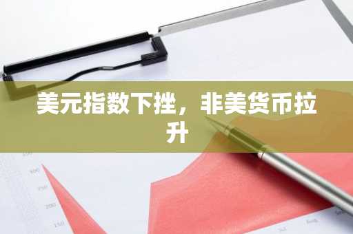 美元指数下挫，非美货币拉升