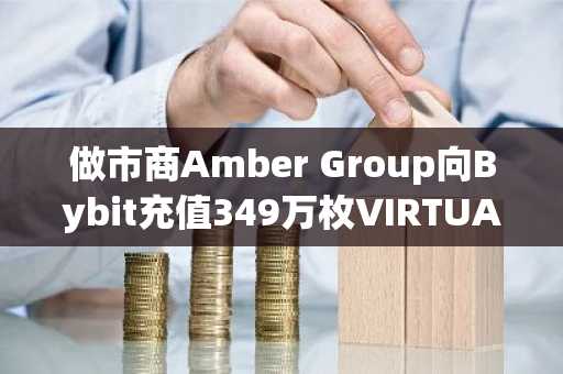 做市商Amber Group向Bybit充值349万枚VIRTUAL，价值约304万美元，引发代币价格剧烈波动