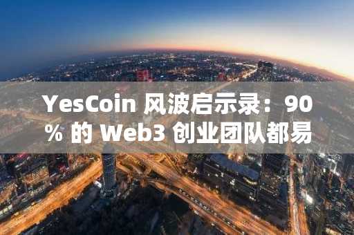 YesCoin 风波启示录：90% 的 Web3 创业团队都易忽略的法律风险及律师建议