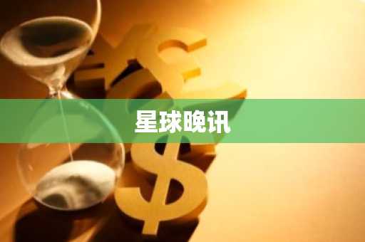 星球晚讯