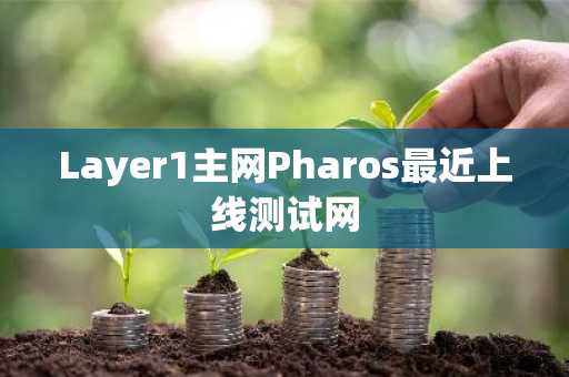 Layer1主网Pharos最近上线测试网