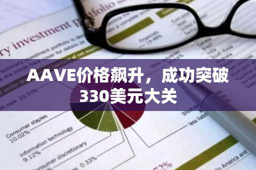AAVE价格飙升，成功突破330美元大关