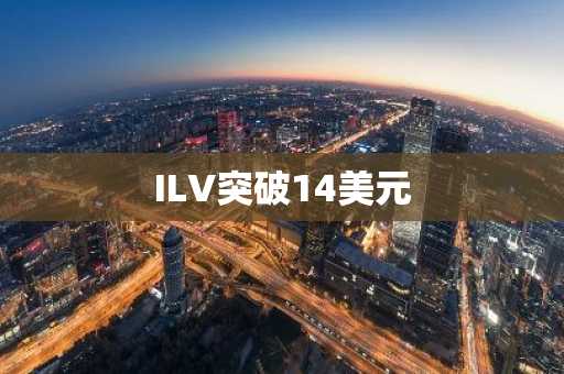 ILV突破14美元
