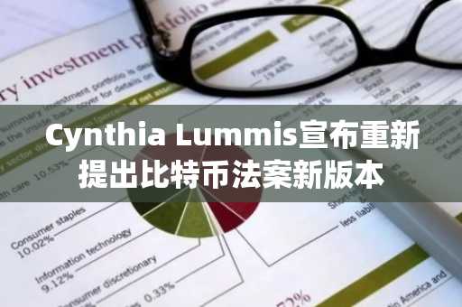 Cynthia Lummis宣布重新提出比特币法案新版本