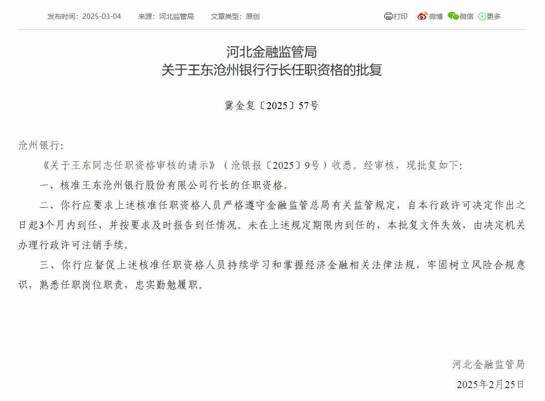 沧州银行行长王东任职资格获批