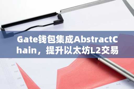 Gate钱包集成AbstractChain，提升以太坊L2交易体验